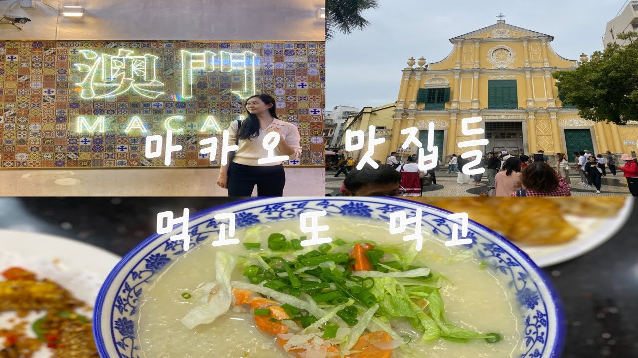마카오 맛집들 먹고 또 먹고🥢