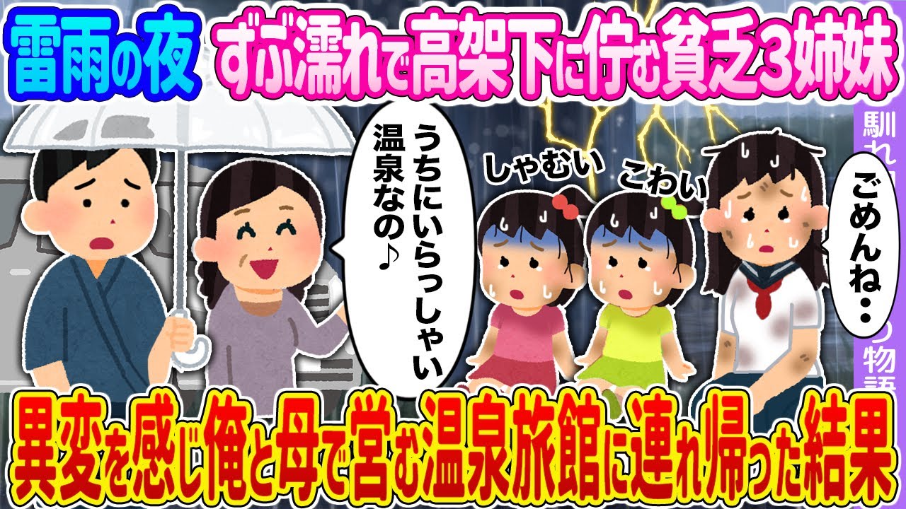 【2ch馴れ初め】雷雨の夜　ずぶ濡れで高架下に佇む貧乏３姉妹 →異変を感じ俺と母で営む温泉旅館に連れ帰った結果…【ゆっくり】