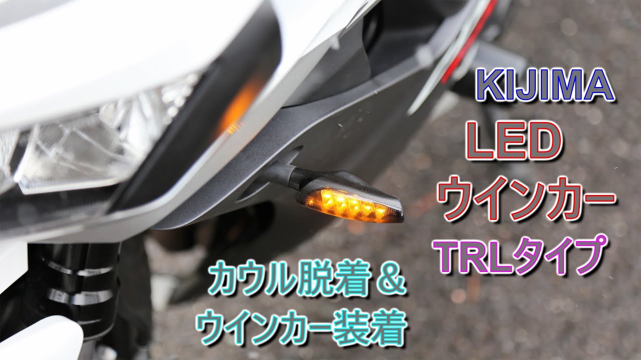 [KIJIMA] LED ウインカーランプ TRLタイプ 取付け [CBR600RR]