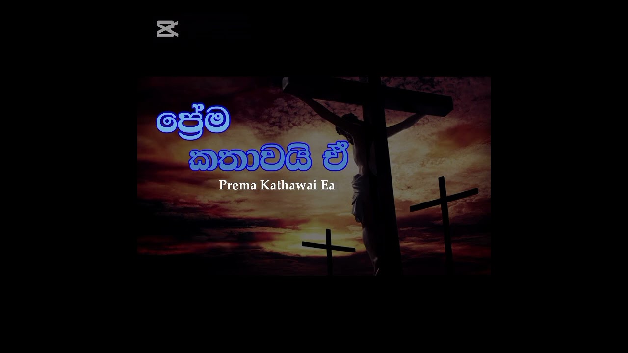  ප්‍රේම කතාවයි ඒ 