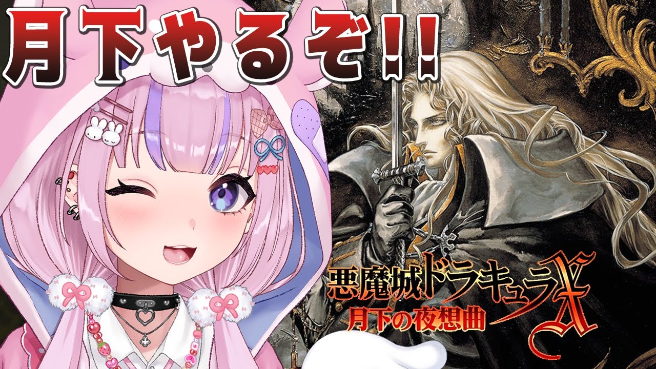 【悪魔城ドラキュラX 月下の夜想曲】血の輪廻から4年後！？月下の夜想曲やるぞ！！【胡桃沢りりか】