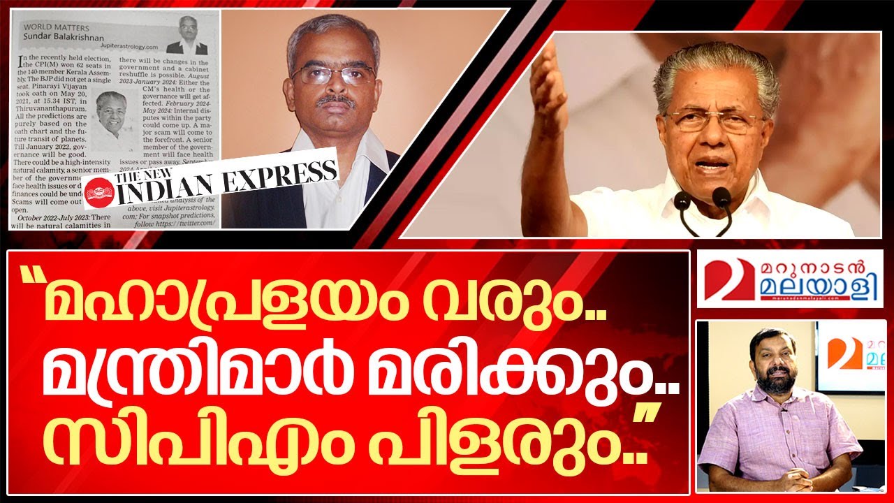 മന്ത്രിമാർ മരിക്കും.. സിപിഎം പിളരും.. I Astrologer sundar balakrishnan about Pinarayi government