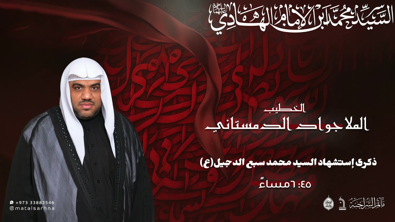مأتم السراحنة | ذكرى إستشهاد السيد محمد سبع الدجيل(ع) | الملا جواد الدمستاني