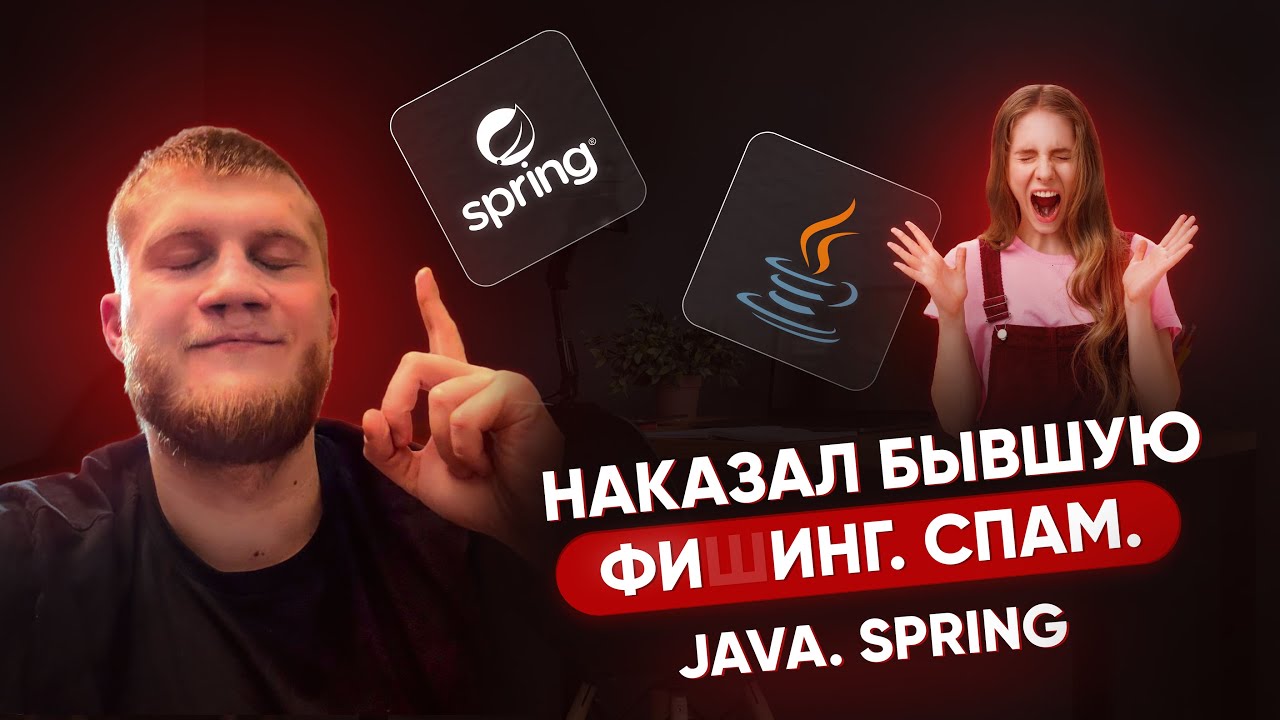 😈 Наказал БЫВШУЮ с помощью Java и Spring Boot: фишинг и спам!🔥