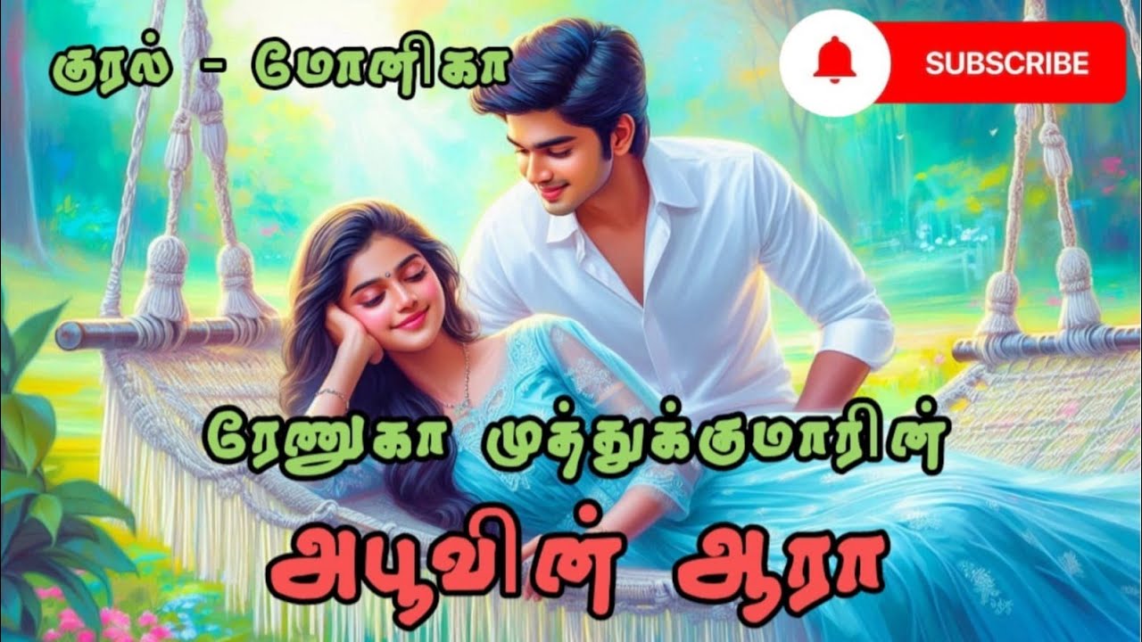அபூவின் ஆரா| Renuga Muthukumar| RJ Monica| Tamil Audio Novels| Tamil Love Stories