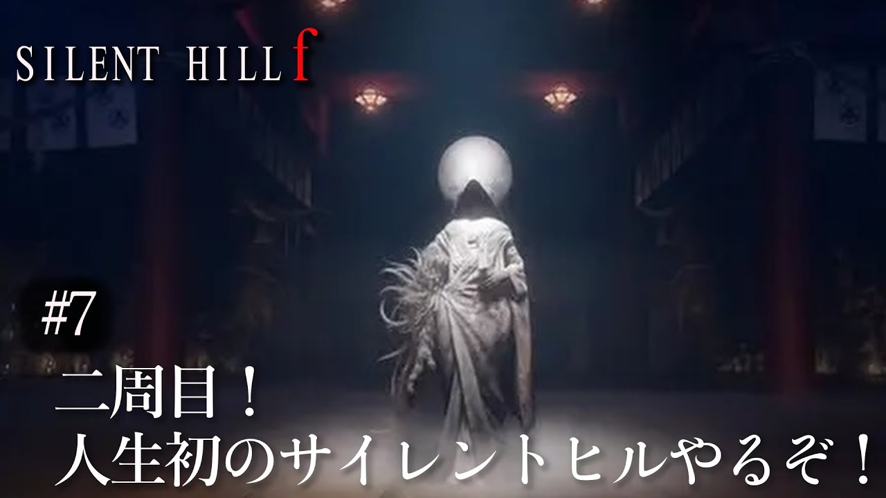 [ #SILENT HILL f ]  ＃7 ２週目人生初のサイレントヒル。