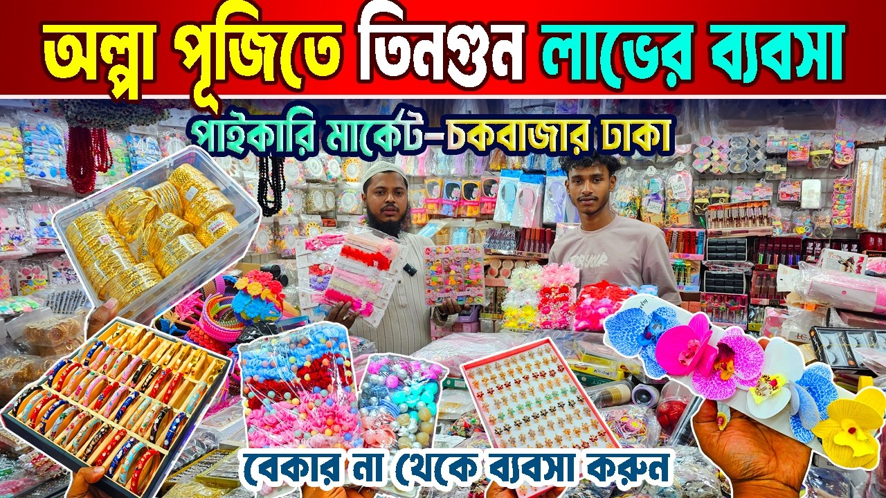 ইমিটেশন জুয়েলারি ব্যবসা | চকবাজার পাইকারি মার্কেট | চায়না ইমিটেশন জুয়েলারি | হেয়ার এক্সেসরিজ