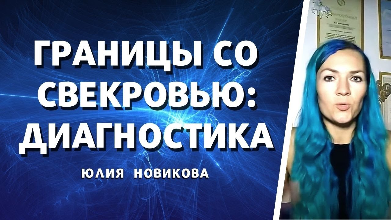 Границы с токсичной свекровью. Диагностика #свекровь