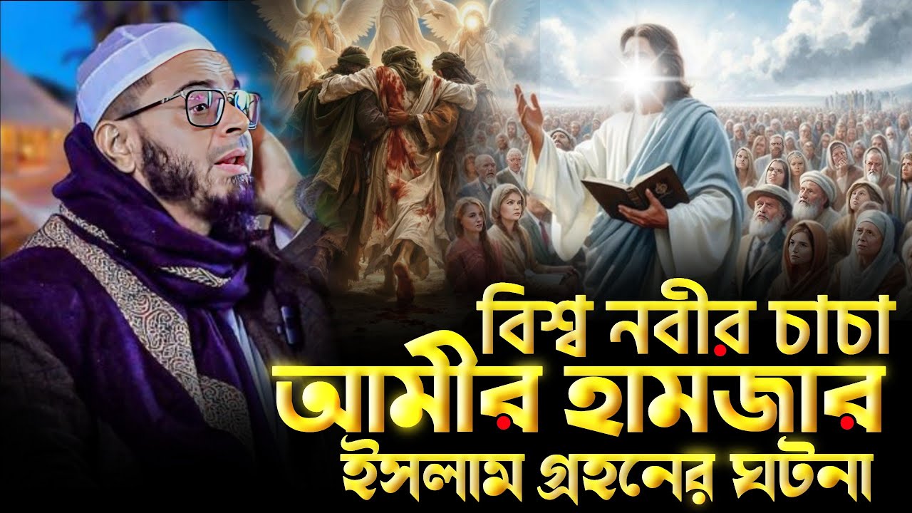 বিশ্ব নবীর চাচা আমীর হামজা ইসলাম ধর্ম গ্রহন করার ঘটনা। এই সেই ভাইরাল ওয়াজ। মুফতি নাসির উদ্দীন আনসারী