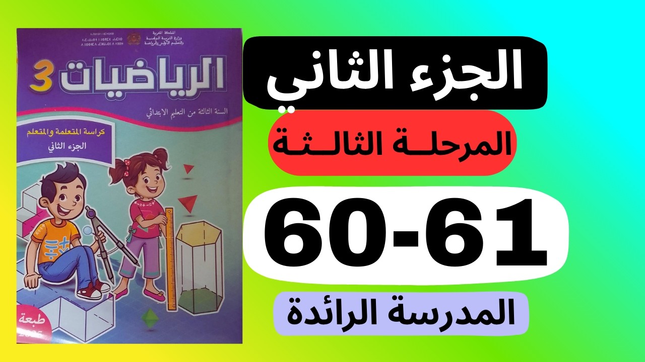 كراسة-الرياضيات - المستوى الثالث صفحة 60-61