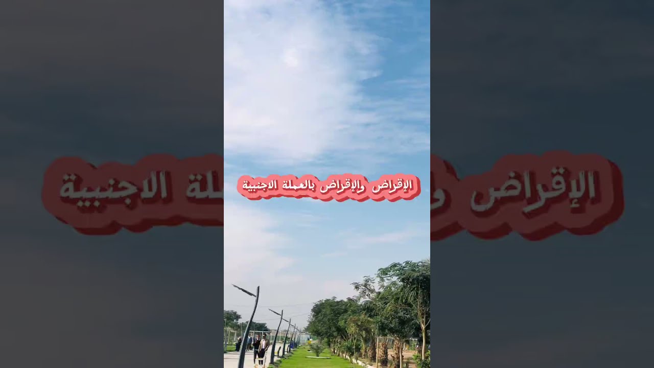 المحاسبة الدولية / الإقراض والإقتراض بالعملة الأجنبية