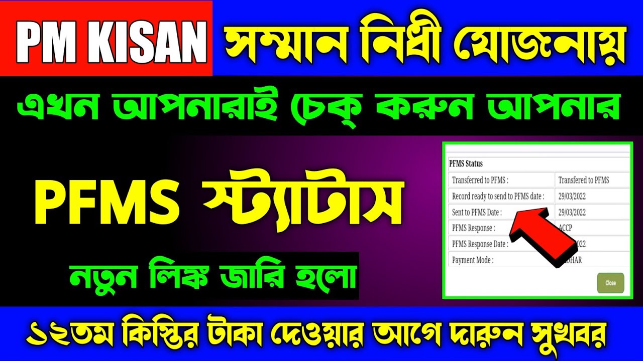 Now Check Your PFMS Response Status In Pm Kisan Samman Nidhi Yojona