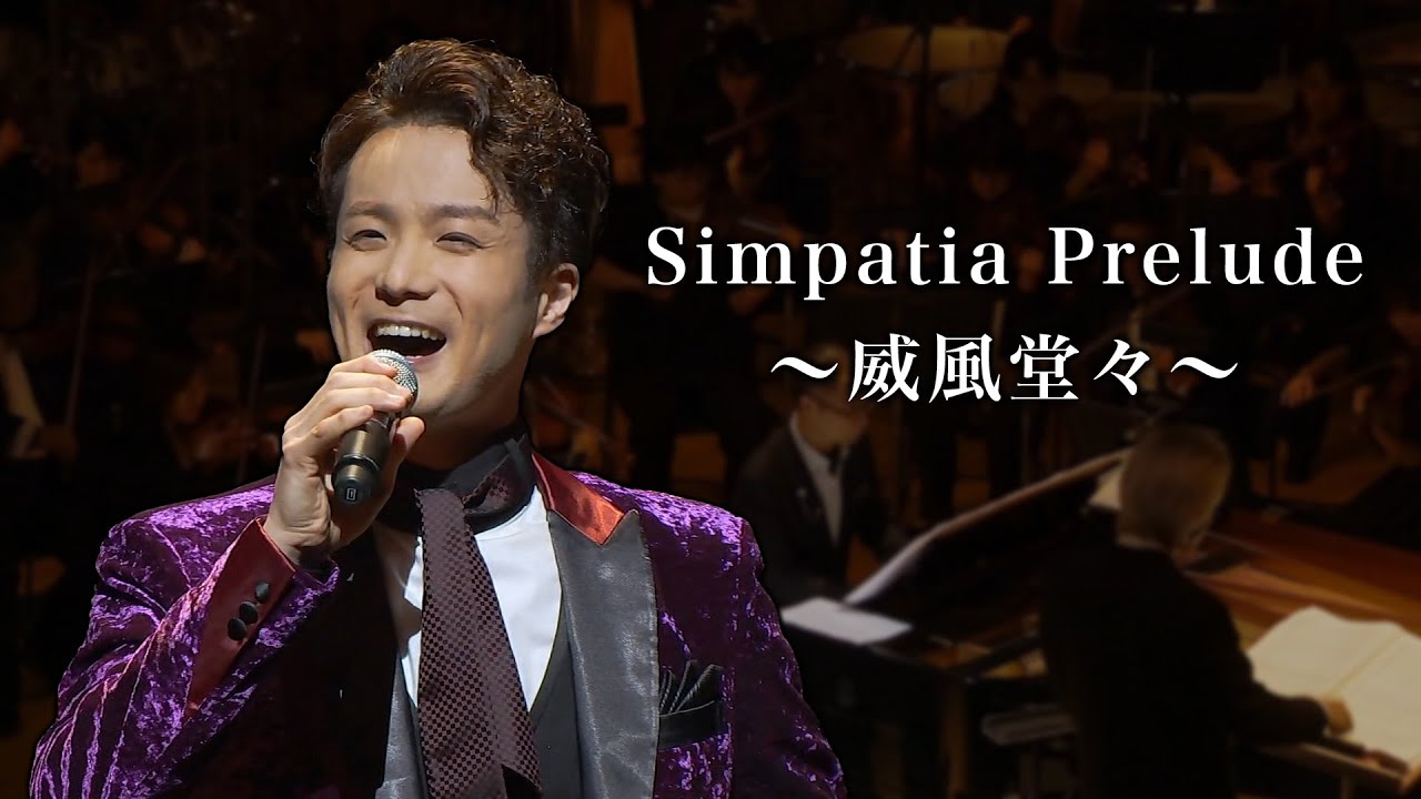 田代万里生 “Simpatia Prelude〜威風堂々〜”