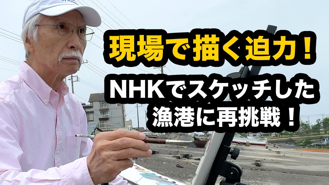 【必見】柴崎が描く！海の香りまで伝わる漁港スケッチ