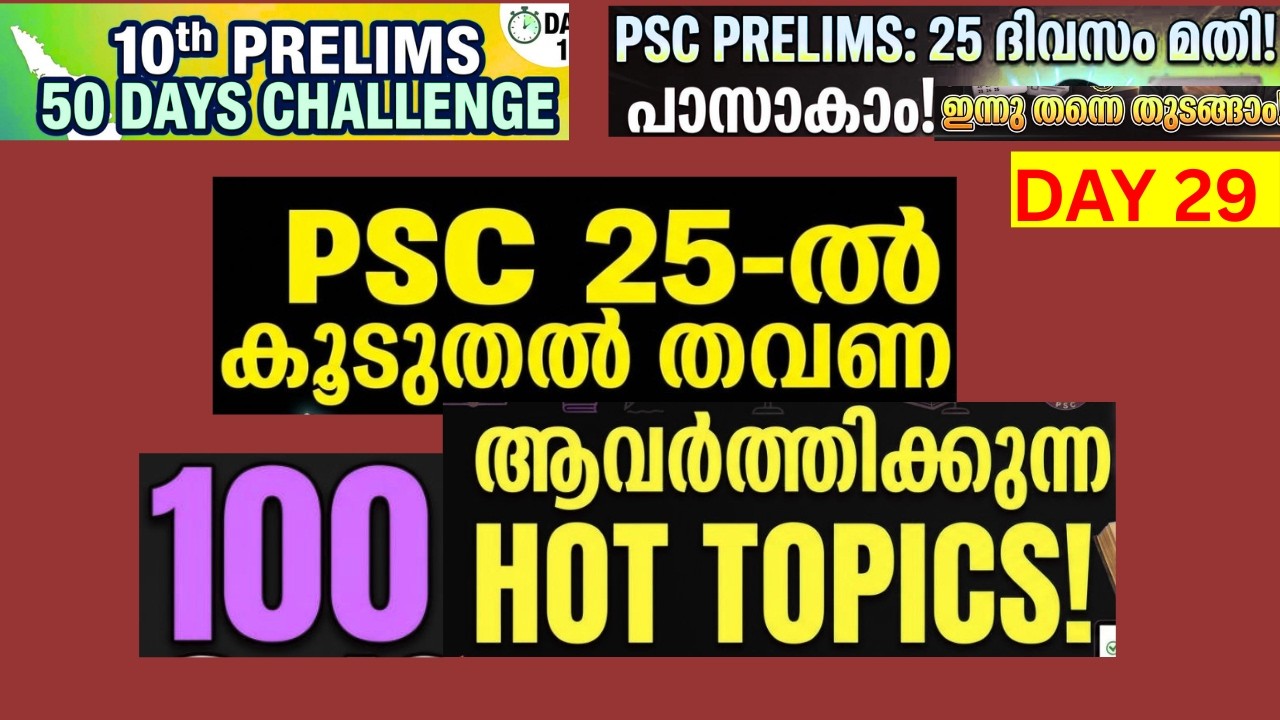 KERALA PSC 10 TH PRLIMS  50 DAY challenge  PSC 25 TIME REPEATED HOT TOPICS  PQ   2025-26
