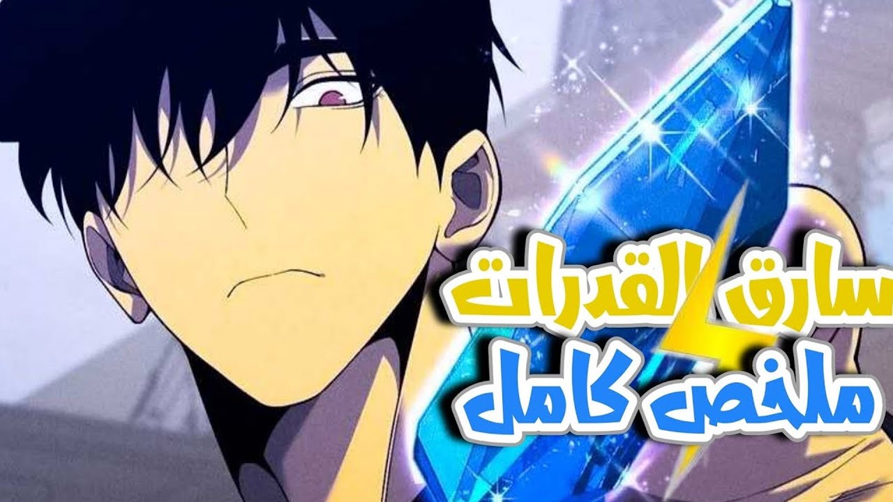طالب سارق للقدرات يستطيع سرقة أي قوة بمجرد اللمس | ملخص الأنمي