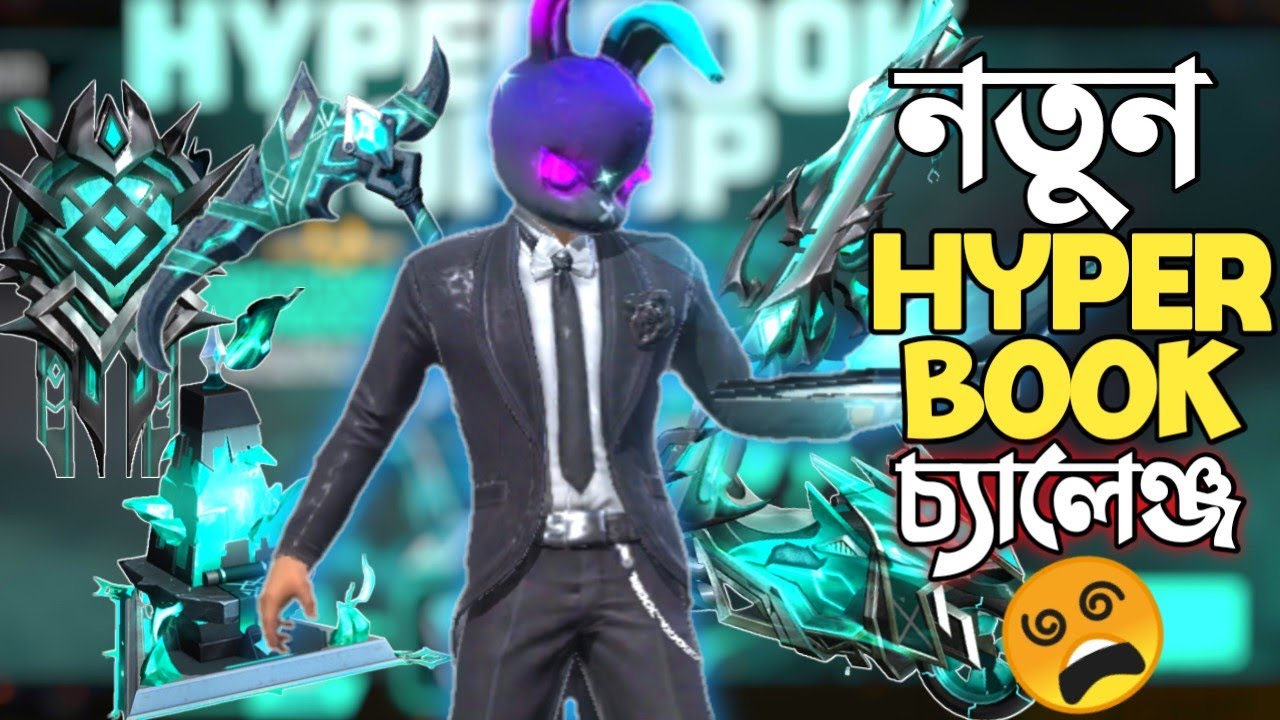 গেইমে নতুন আসা HYPER BOOK এর REVIEW 😱 হাইপার বুকের স্কিন নিয়ে শুধু GROZA গানের চ্যালেঞ্জ 😵 FREE FIRE