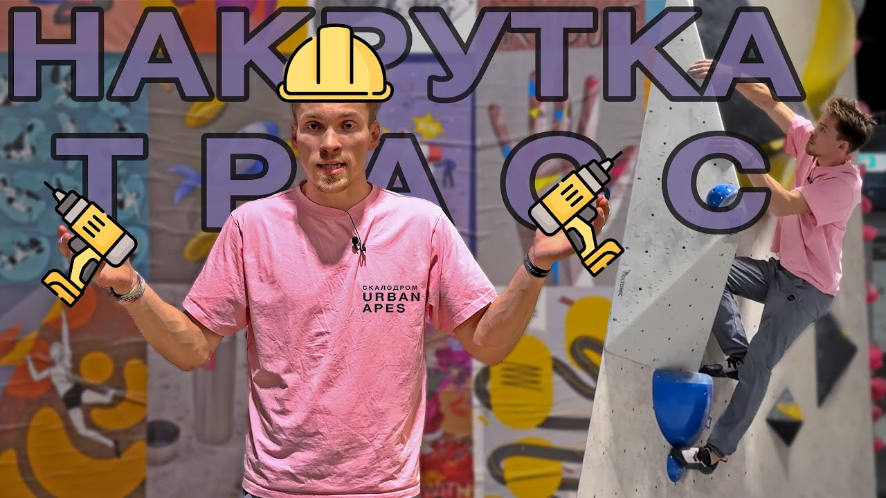 Мастер спорта готовит боулдеринг | Urban Apes Hamburg