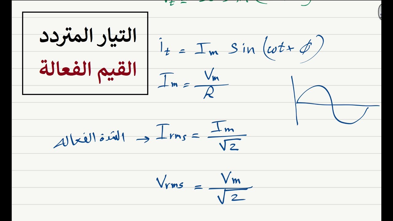 التيار المتردد (القيم الفعاله واللحظية)