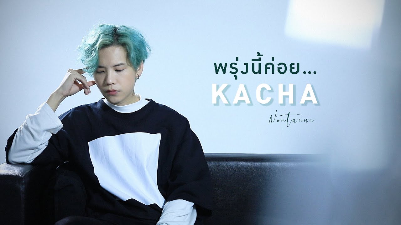 พรุ่งนี้ค่อย... (CHEAT DAY) - ป๊อบ ปองกูล (Covered By Kacha Nontanun)