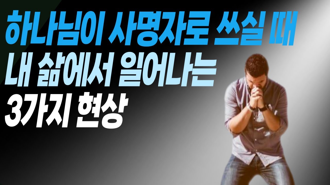 하나님이 사명자로 쓰실 때 내 삶에서 일어는 놀라운 3가지 현상