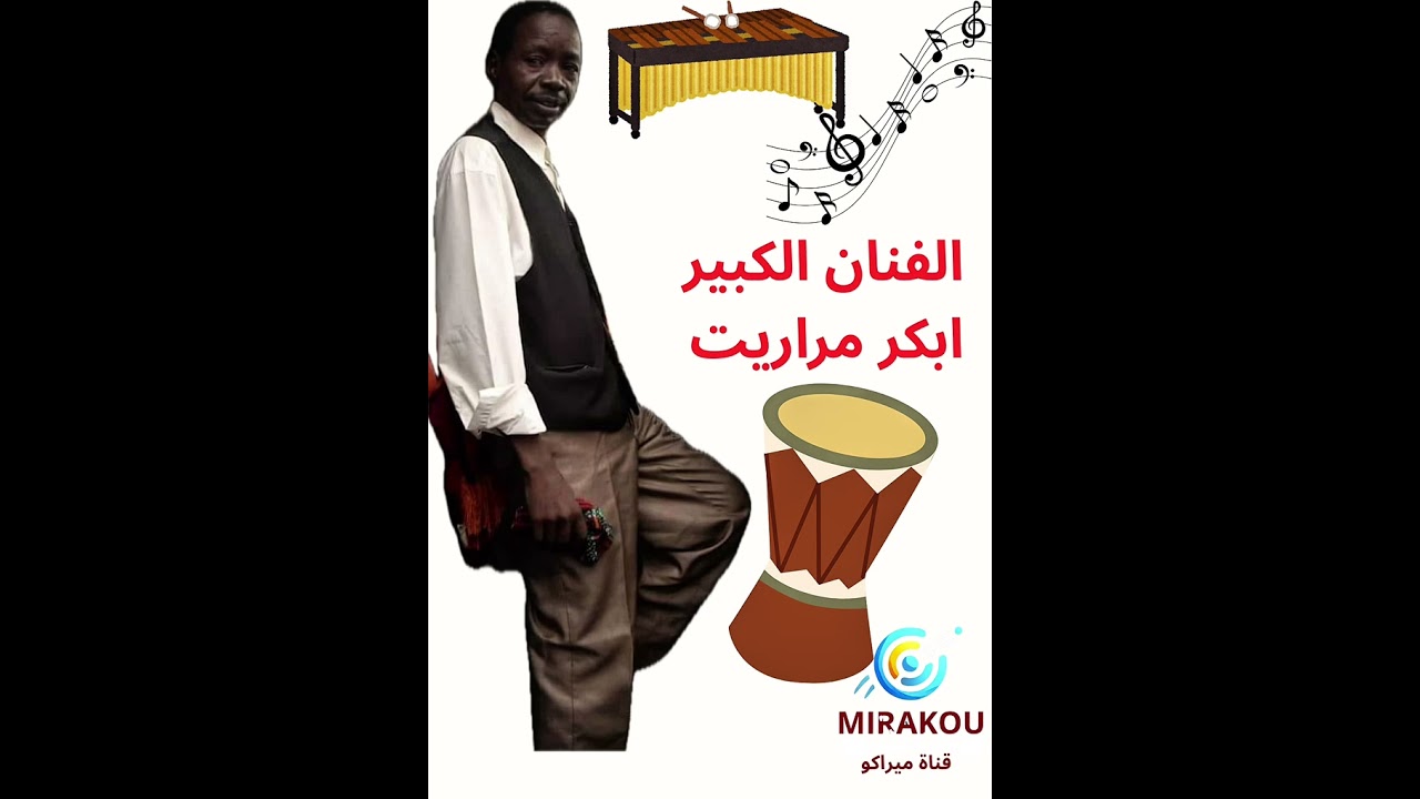 ‏الفنان الكبير ابكر مراريت قوًمان قراية عيدا ‏