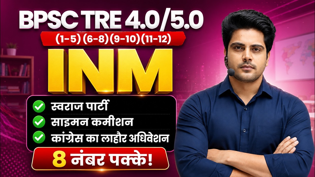 BPSC TRE 4.0/5.0 INM भारतीय राष्ट्रीय आंदोलन 8 नंबर पक्के Sachin Academy live 2pm