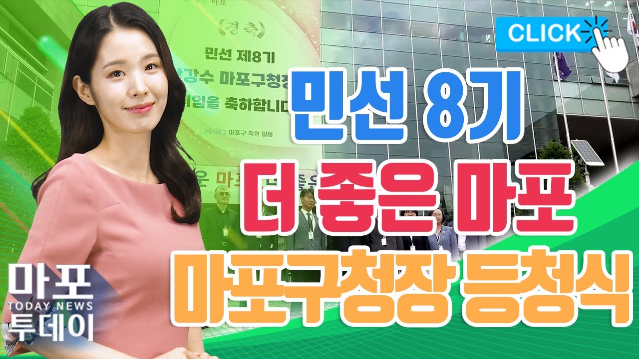 더 좋은 마포, 민선8기 신임 마포구청장 등청식 外 / 마포투데이 (22. 7. 4)