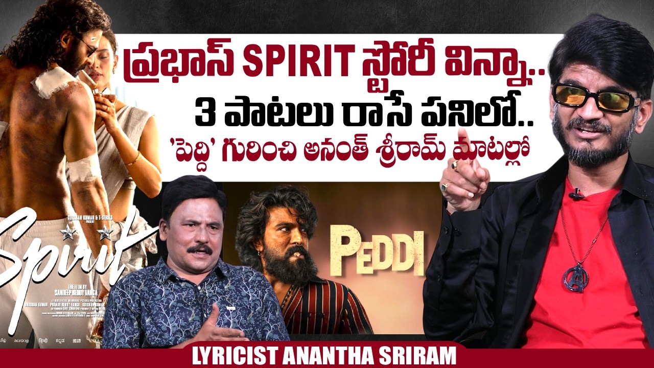 Lyricist Anantha Sriram About Prabhas' Spirit Movie | Ram Charan | Peddi Movie |  Journalist Prabhu