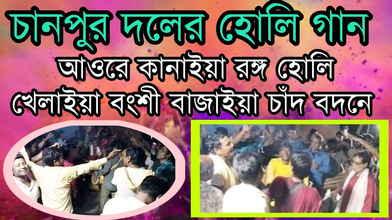 দোলের কীর্তন || আওরে কানাইয়া রঙ্গ হোলি খেলাইয়া বংশী বাজাইয়া চাঁদ বদনে || holi songs