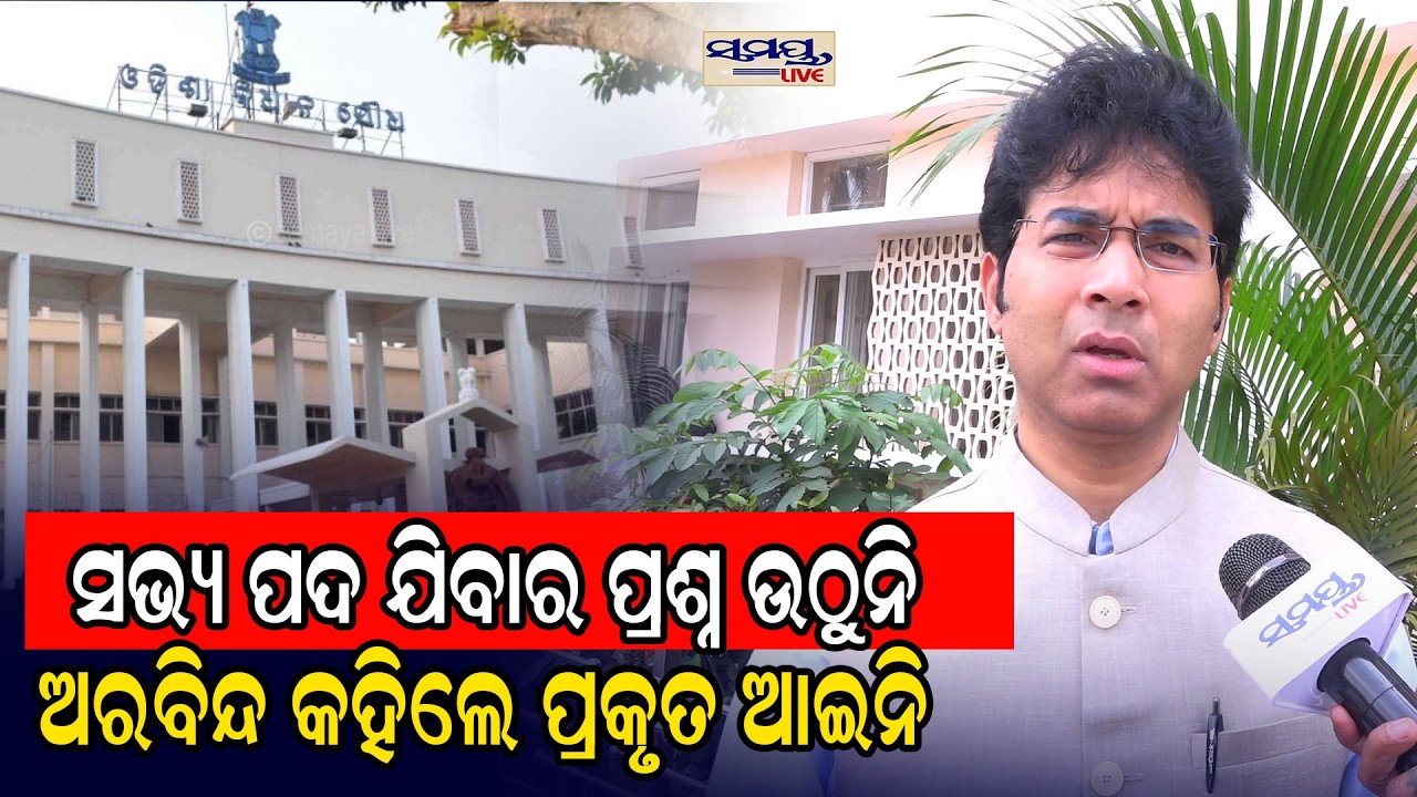 ସଭ୍ୟ ପଦ ଯିବାର ପ୍ରଶ୍ନ ଉଠୁନି ଅରବିନ୍ଦ କହିଲେ ପ୍ରକୃତ ଆଇନି  | Odia News Live Updates | Latest Odia News
