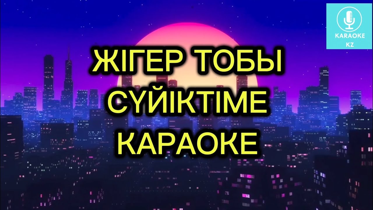 СҮЙІКТІМЕ  - Жігер тобы  КАРАОКЕ/МИНУС  Суйиктиме  Жигер тобы| Егер сені мөлдіреген жыр десем..