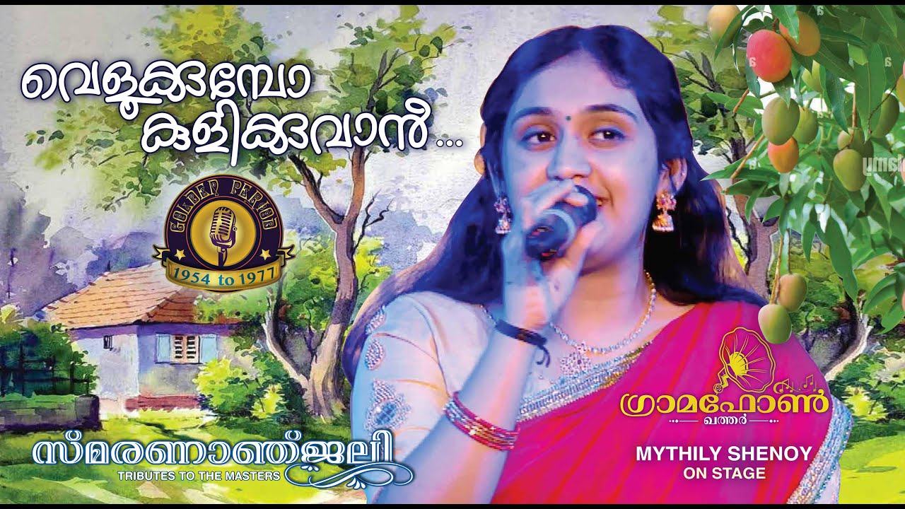 സ്മരണാഞ്ജലി- Golden Period - വെളുക്കുമ്പോ കുളിക്കുവാൻ  - മൈഥിലി ഷേണായി