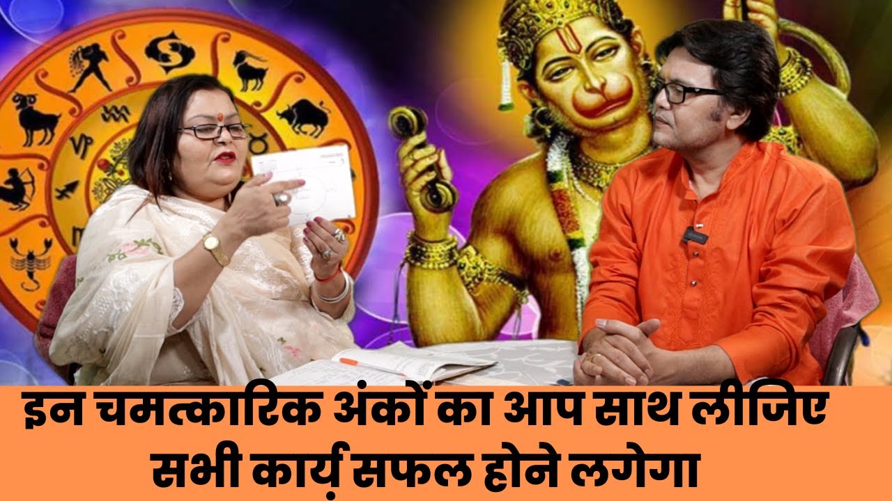 इन चमत्कारिक अंकों का आप साथ लीजिए सभी कार्य़ सफल होने लगेगा, Hanuman ji pooja vidhi, Numerology