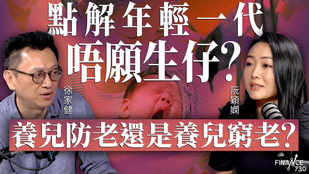點解年輕一代唔願生仔？養兒防老還是養兒窮老？上一代收家用新一代送首期，生仔已成燒錢的消費？︱2025年新生兒創紀錄新低︱嘉賓：徐家健︱阮穎嫻︱得嫻講經 Vera's talk︱#podcast #生育