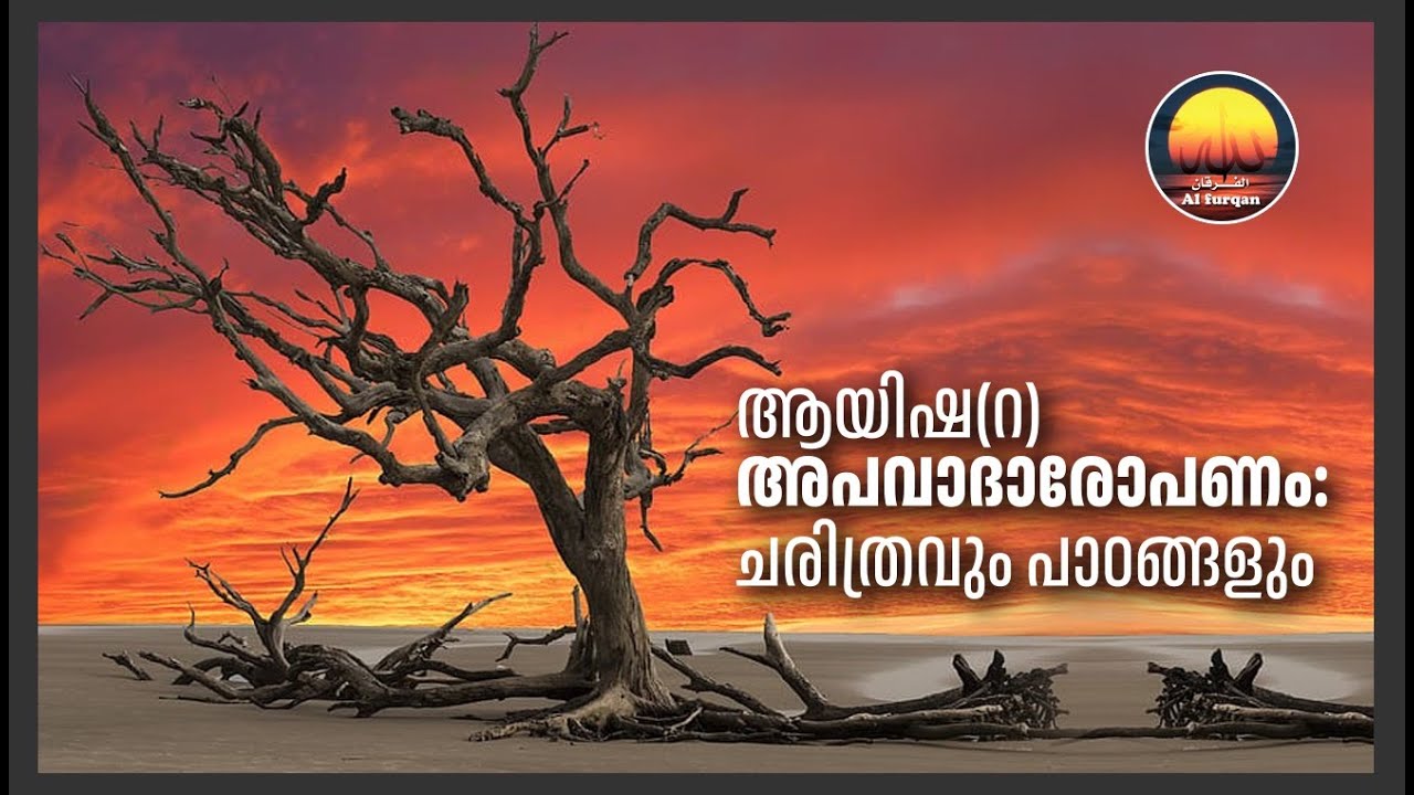 ആയിഷ(റ)ക്കെതിരെയുള്ള അപവാദപ്രചാരണം: ചരിത്രവും പാഠങ്ങളും -The Slander of Aisha RA | History & Lessons