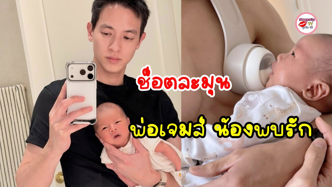 เอ็นดู! น้องพบรัก อ้อนเข้าเต้าพ่อเจมส์ จิรายุ แม่โฟมมีตกกระป๋อง