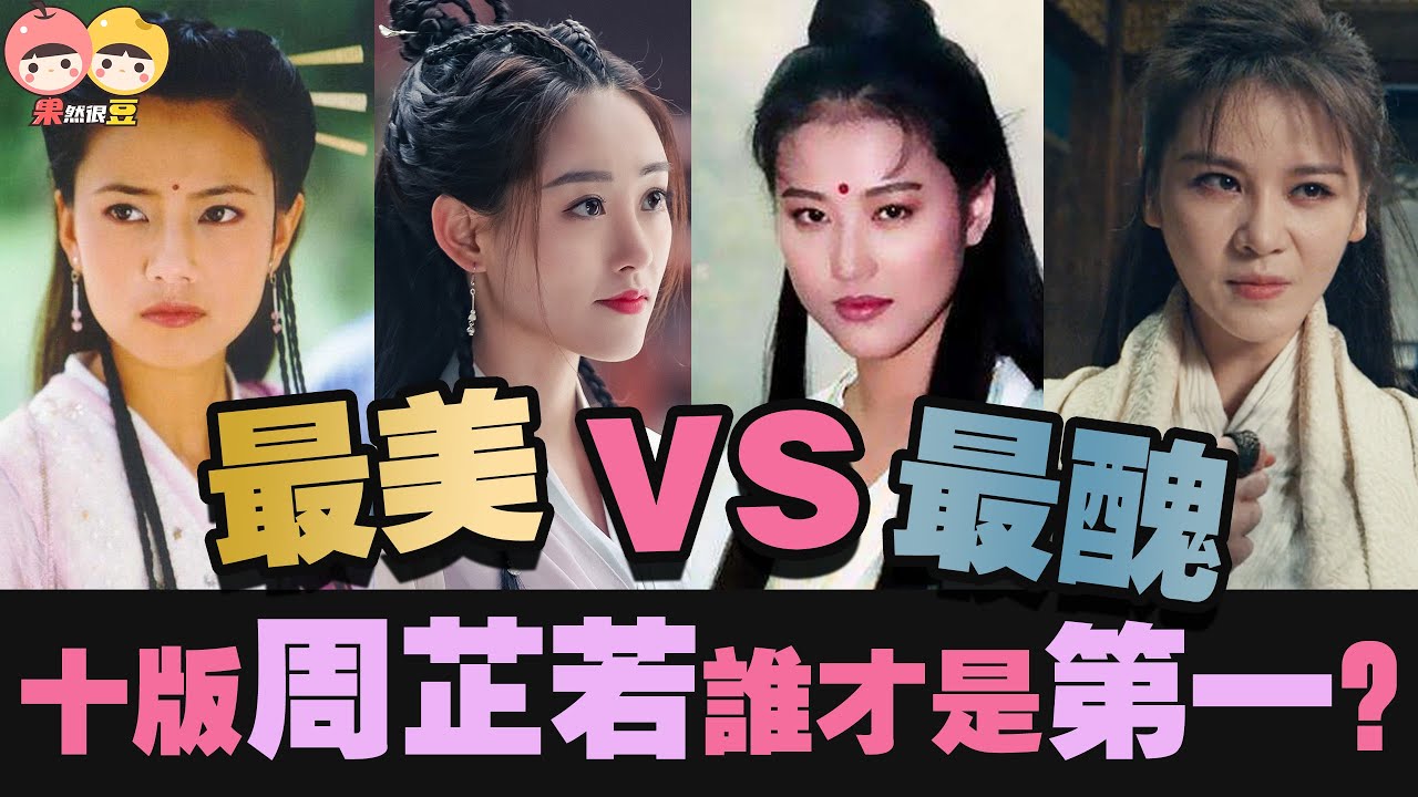 最全歷代周芷若對比！她美到金庸想為她改結局，她卻被觀眾罵辣眼睛！倚天屠龍記【果然很豆】