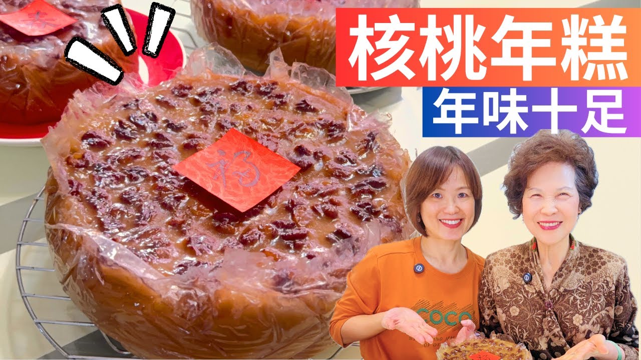 核桃年糕 做法| 炊甜粿的時間、配比、器材大公開! 讓你年年高升、年年高!