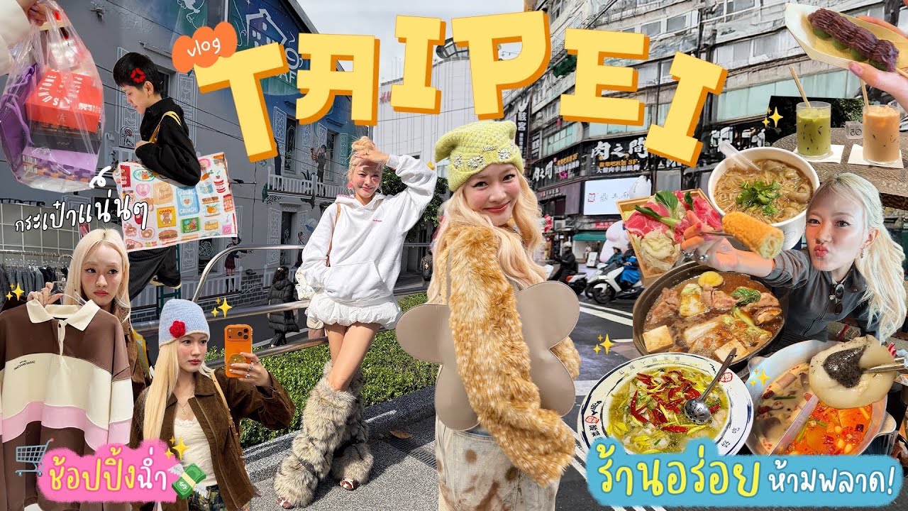 Vlog ไต้หวัน กิน เที่ยว ไปคอน เปิดปีมาเริ่มบินเลย! ✈️🍲🥢🥡🥟🩵