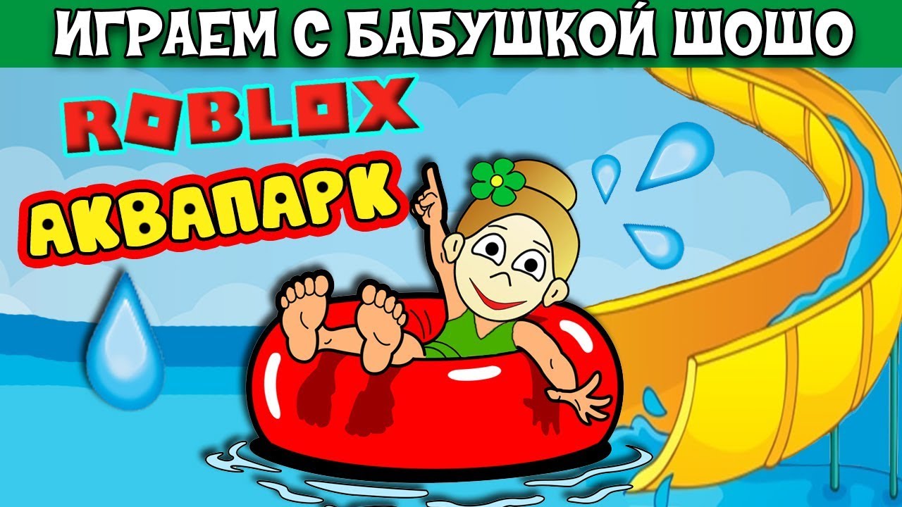 Роблокс аквапарк 😅 Ищем самую высокую горку в АКВАПАРКЕ ROBLOX ( Бабушка Шошо игры )