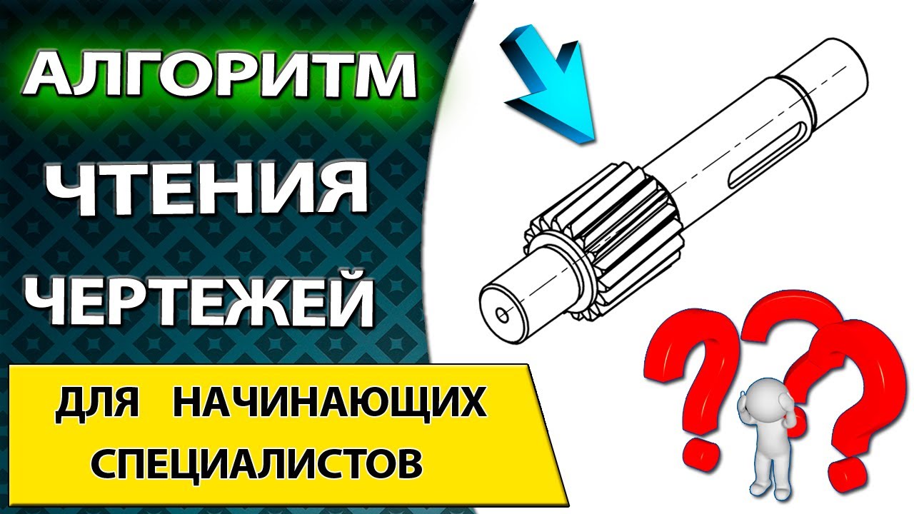 Как начинающему специалисту читать машиностроительные чертежи. Подробное чтение чертежа