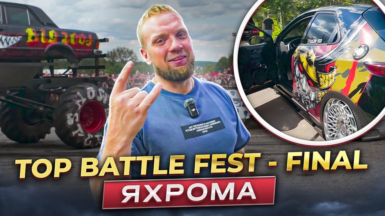 TOP BATTLE FEST/Яхрома/ Самый масштабный финал