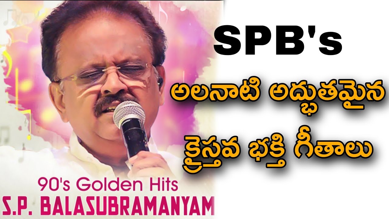 🔥క్రైస్తవ భక్తిగీతాలు... SP Balasubramaniam || Telugu Christian Golden Hit songs... 