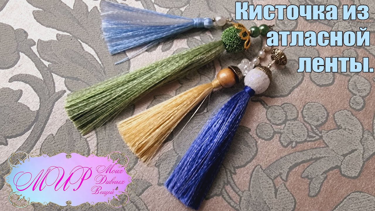 Декоративная кисточка из атласной ленты своими руками.