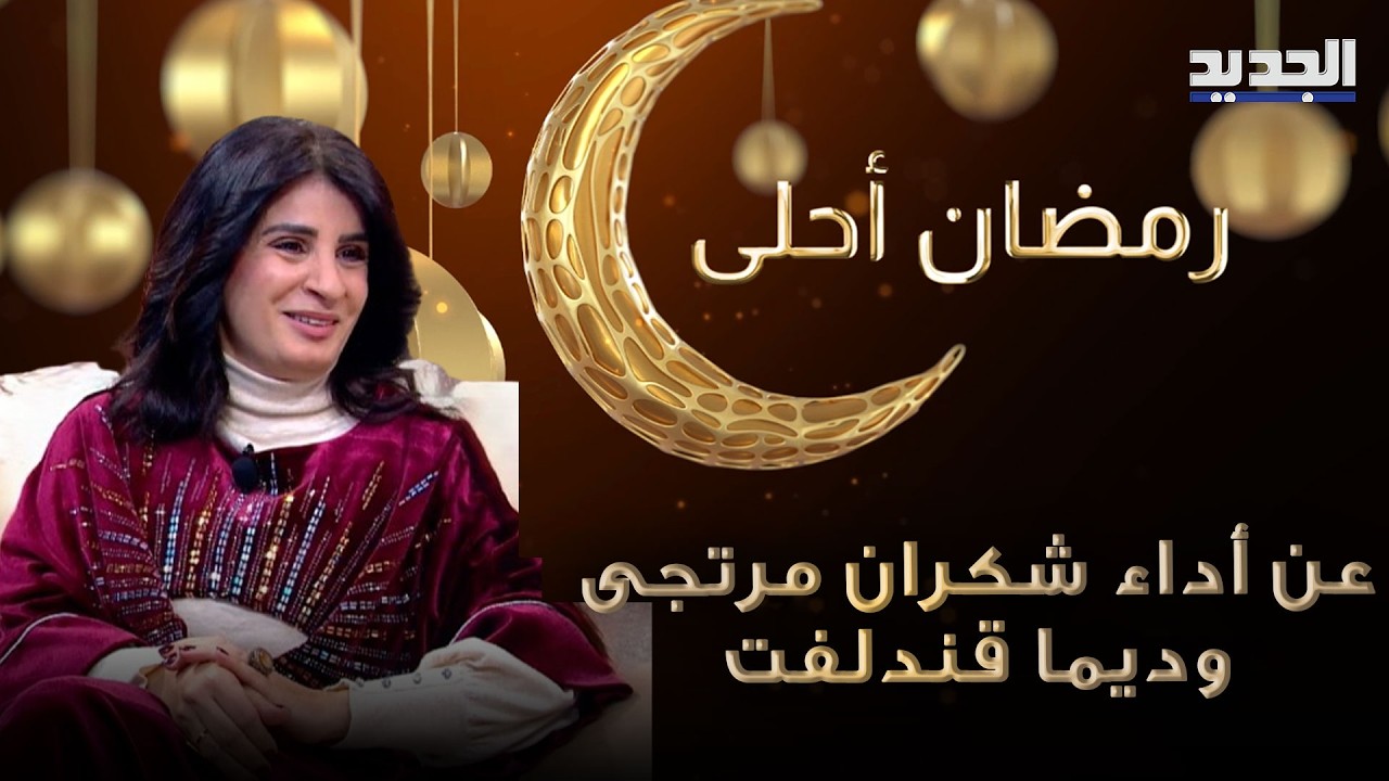 من أداء شكران مرتجى المُبهر في 