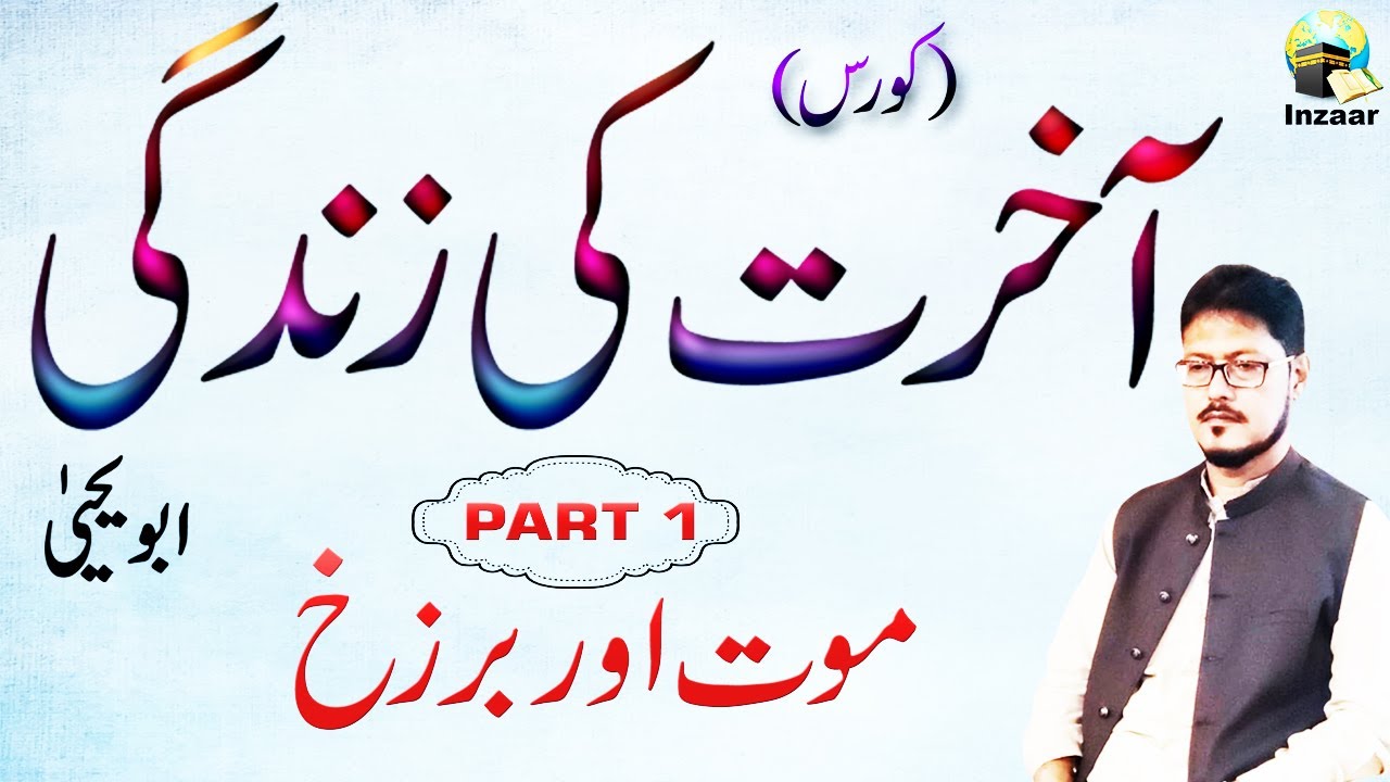 AKHIRAT KI ZINDAGI - Course by ABU YAHYA - Part 1 of 4