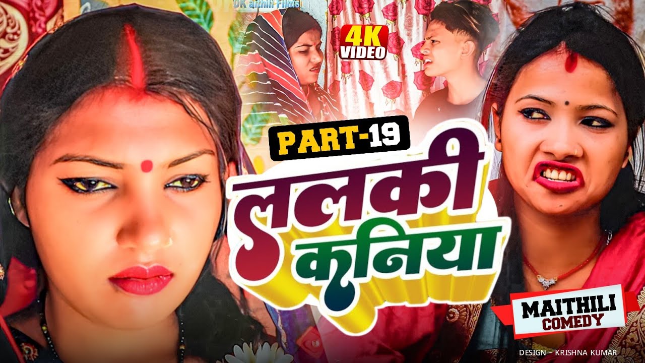 ललकी कनिया (Part-19)//Lalki Kaniya#MaithiliSerial#Comedy2024