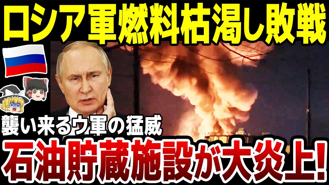 【ゆっくり解説】露軍攻勢強める東部で石油貯蔵施設が大炎上！ウ軍の猛攻で燃料枯渇が加速。さらに露旅客機が2日で5件の故障事故発生。