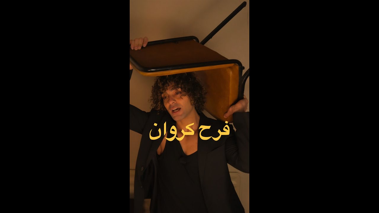 فرح كروان